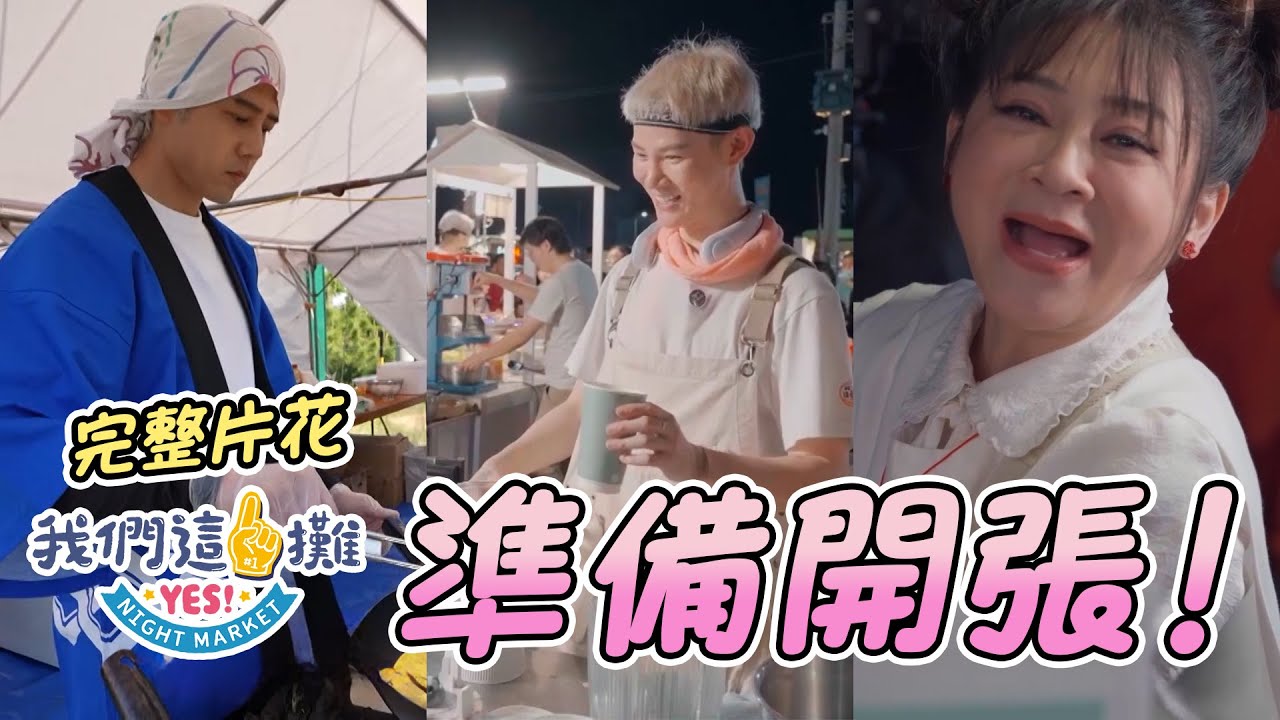 完整片花｜首次跨國合作實境秀 主持人往夜市進軍 把台灣美食推廣到世界 準備一起開攤啦！｜我們這一攤