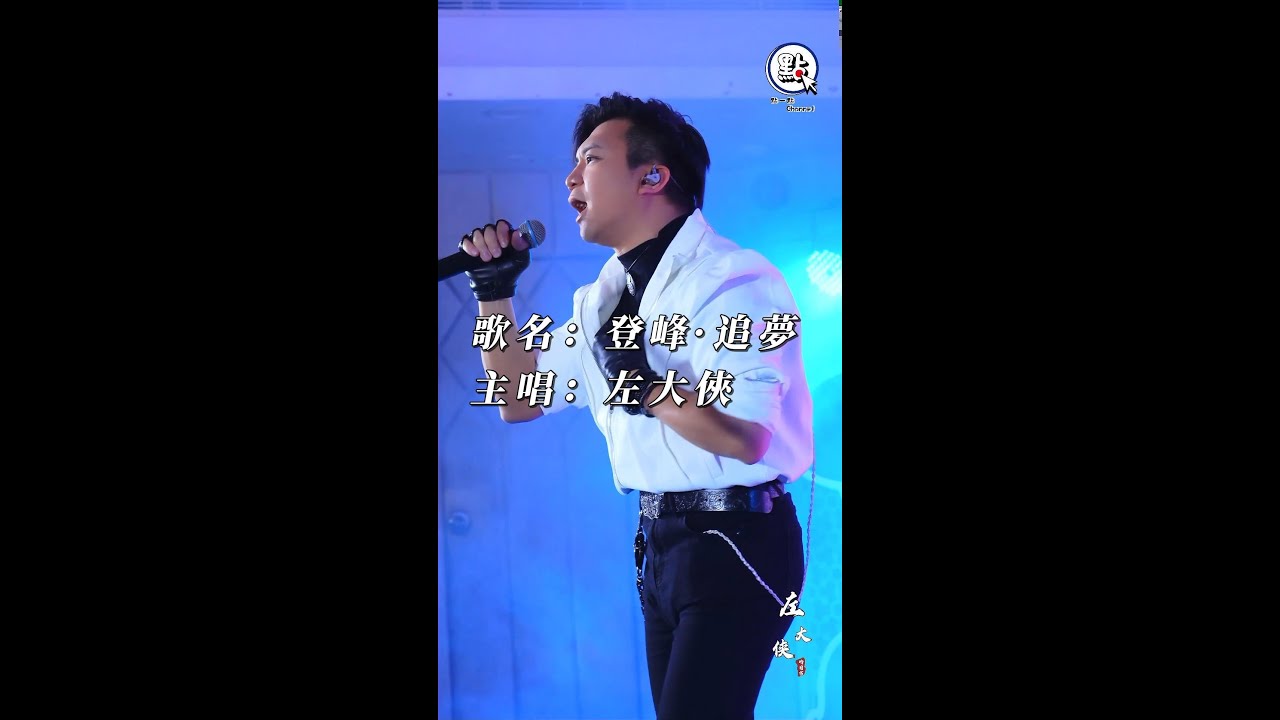 登峰·追夢 ｜直播片段重溫｜左大俠的日常｜生日會｜原創歌曲