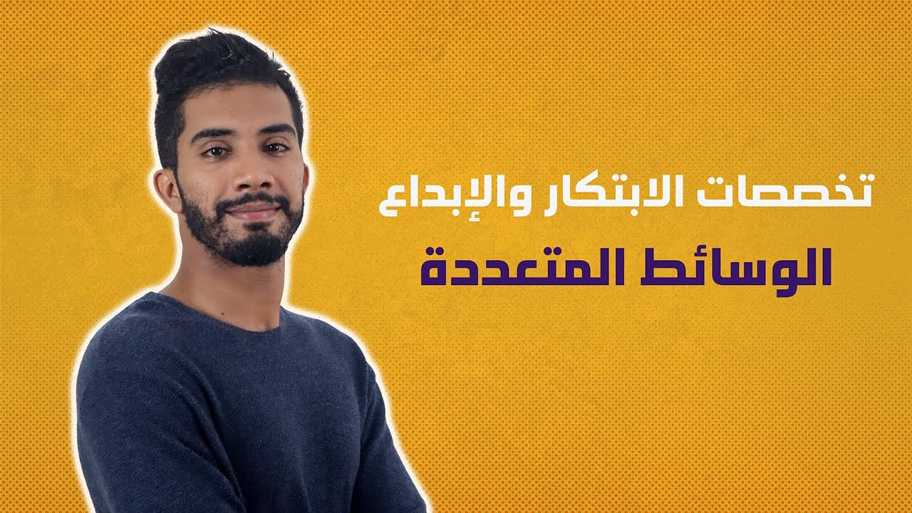 تخصص الوسائط المتعددة الملتيميديا