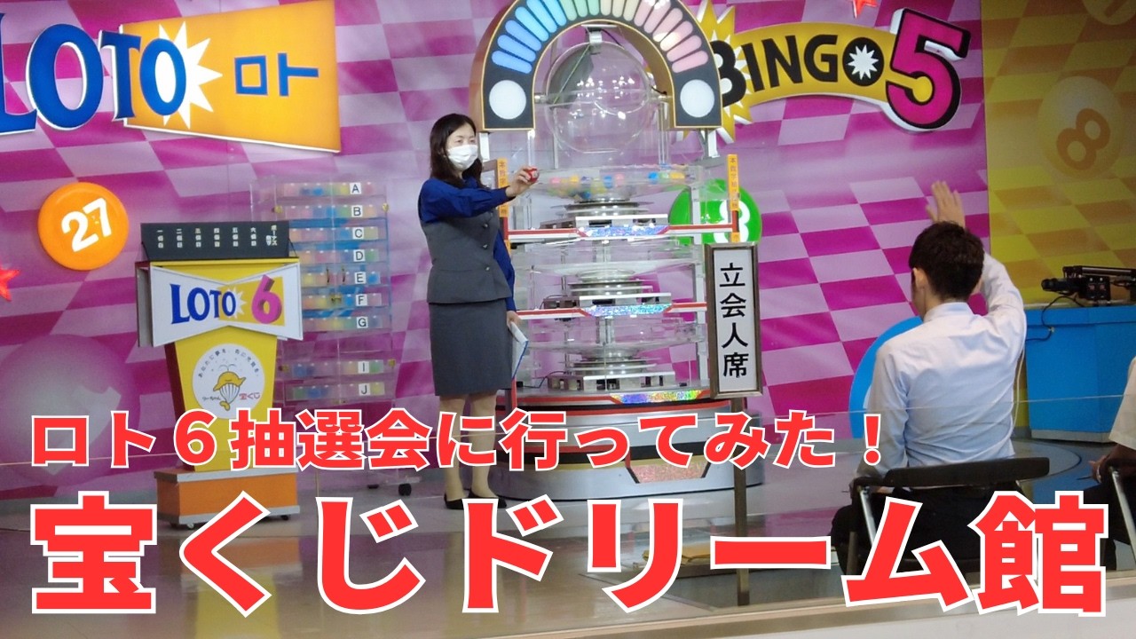 【宝くじドリーム館】ロト６の抽選会に現地参加してみた！【2億円当選か！？】