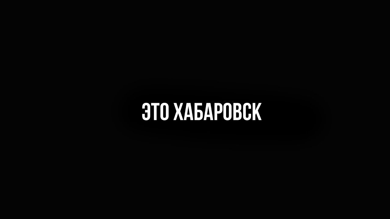 Это Хабаровск