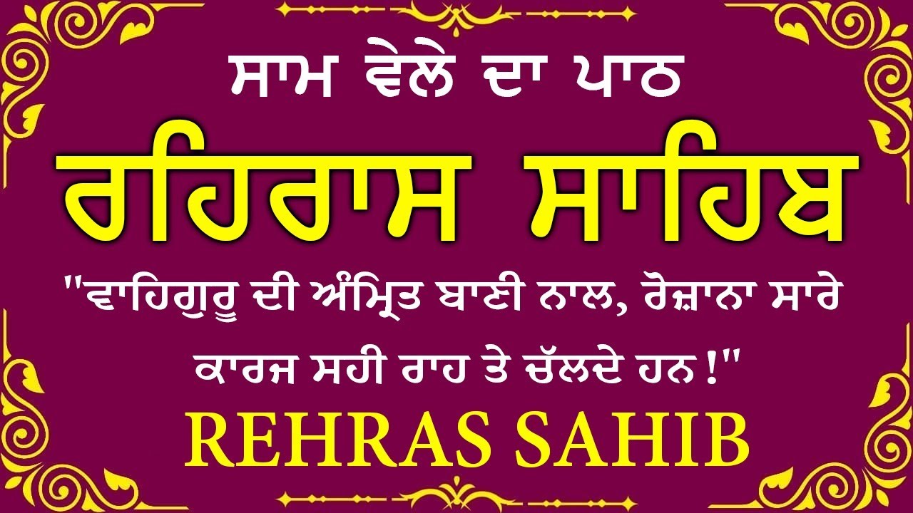 Sham Vele di bani Rehras Sahib ~ ਰਹਿਰਾਸ ਸਾਹਿਬ ~ Rehras Sahib path Full ~ Rehras Sahib #rehrassahib