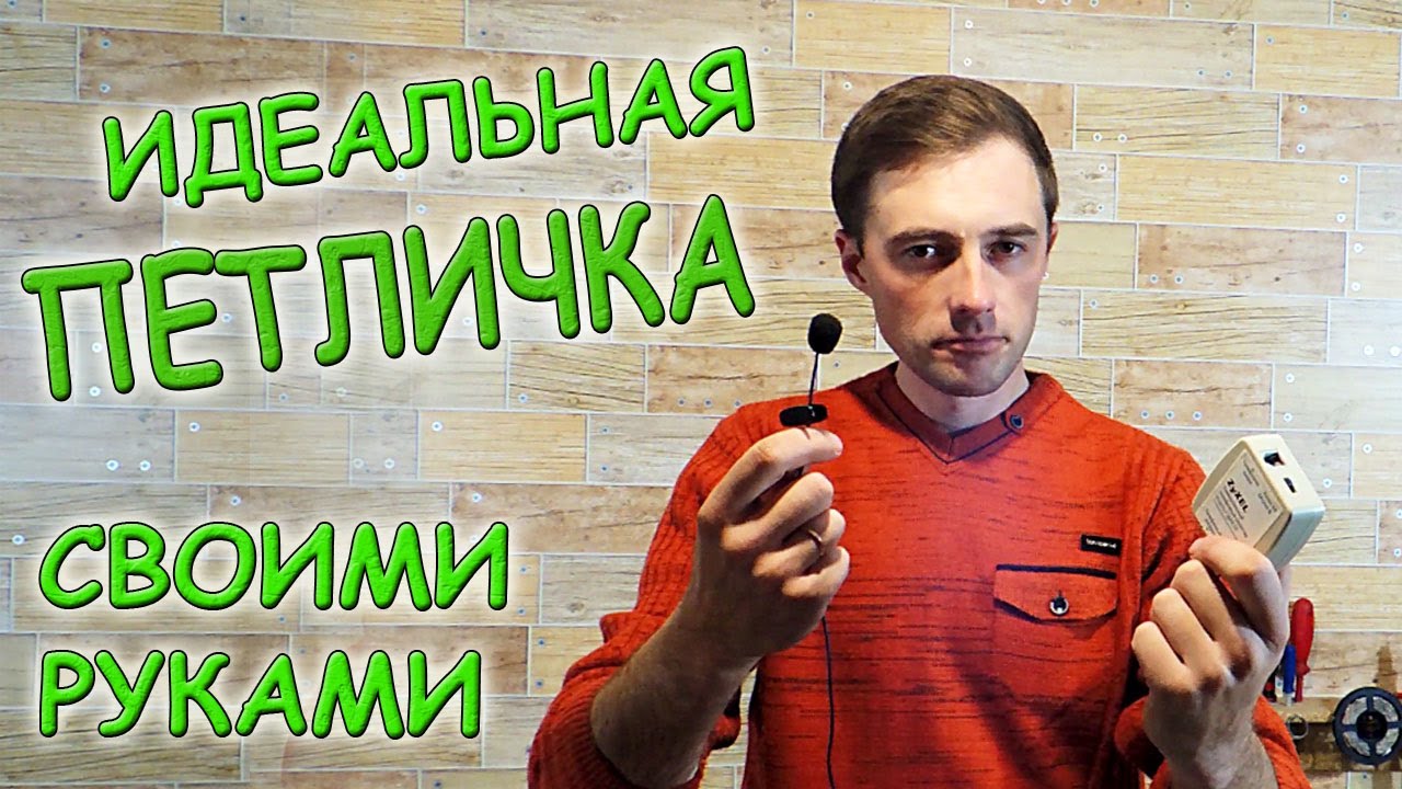✅ Сделал петличный микрофон с усилителем! Получилось так четко, что сам себе завидую! ✅