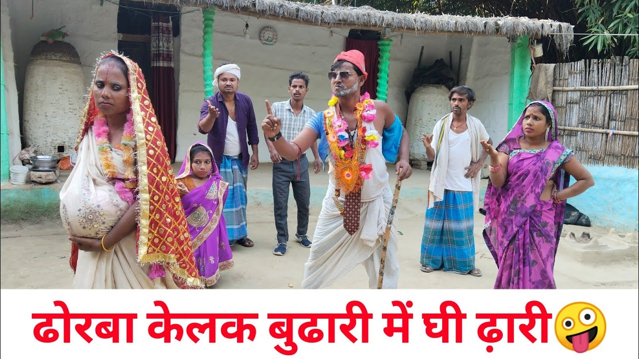 ढोरबा केलक बुढारी में घी ढ़ारी🤪 Maithili Comedy 2026 #maithili_comedy_mangla 