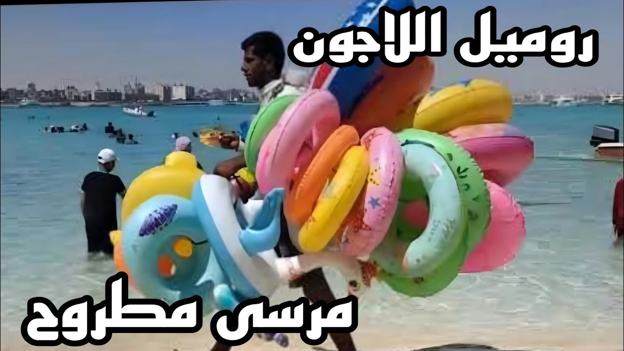 شاطئ روميل اللاجون  القوات المسلحة مرسى مطروح بالاسعار ومكانوا فين