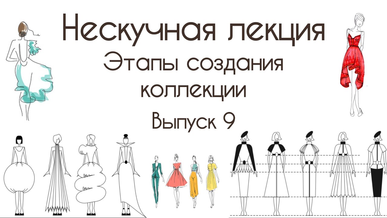 Этапы создания коллекции одежды. Нескучная лекция — выпуск 9