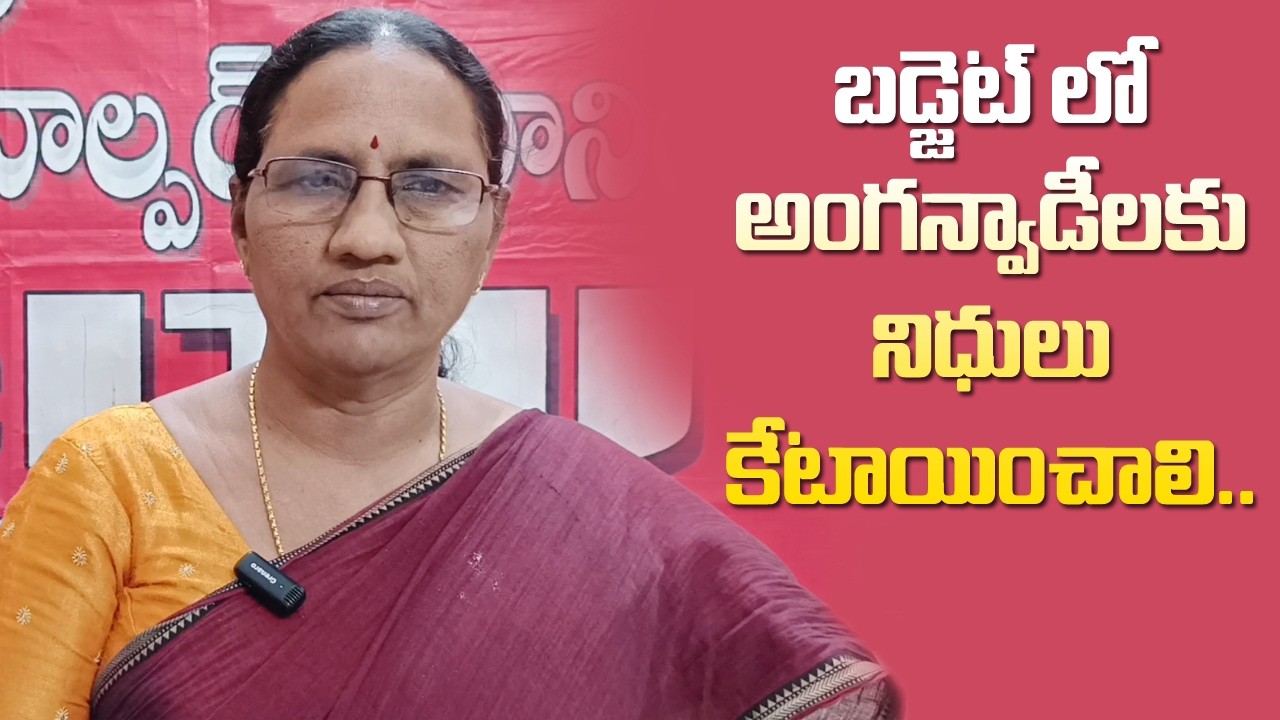 బడ్జెట్ సమావేశాల్లో అంగన్వాడీల వేతనాలు పెంచే విధంగా చర్యలు చేపట్టాలని  ఏపి అంగన్వాడీ యూనియన్ డిమాండ్