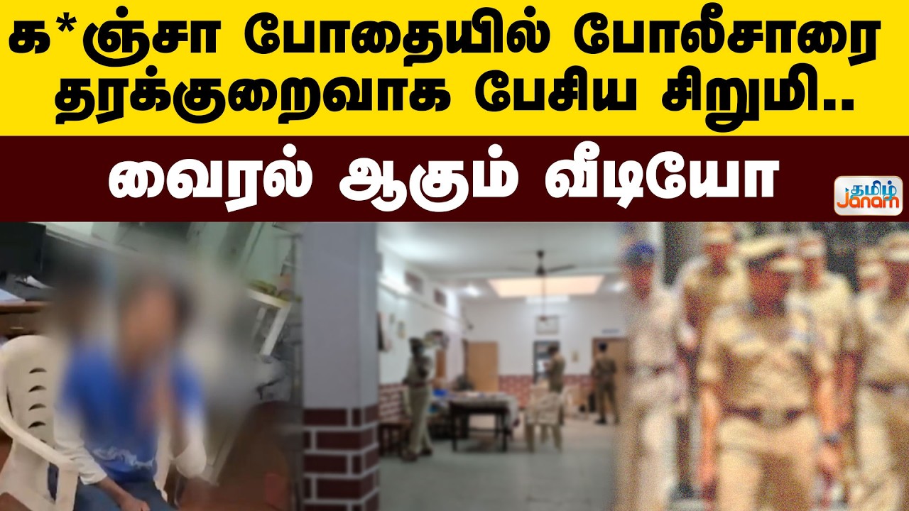 க*ஞ்சா போதையில் போலீசாரை தரக்குறைவாக பேசிய சிறுமி..வைரல் ஆகும் வீடியோ
