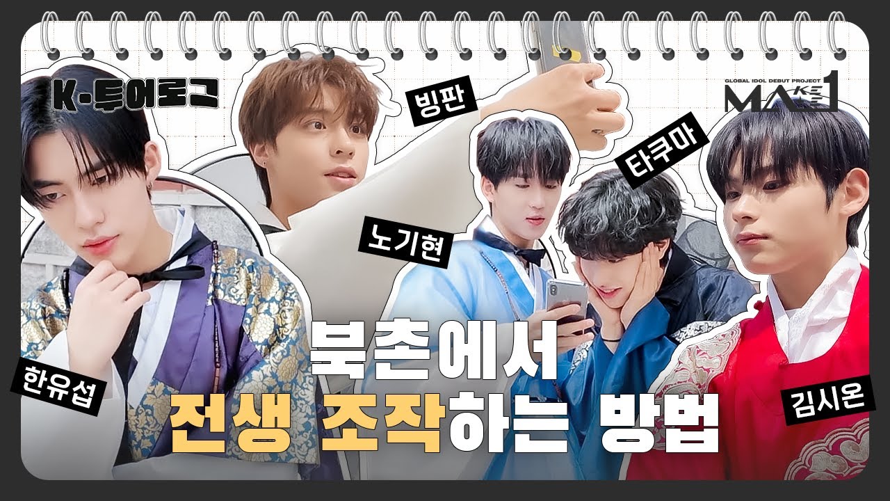 [MAKEMATE1] 북촌에서 전생 조작하는 방법?! | MA1 K-TOUR LOG