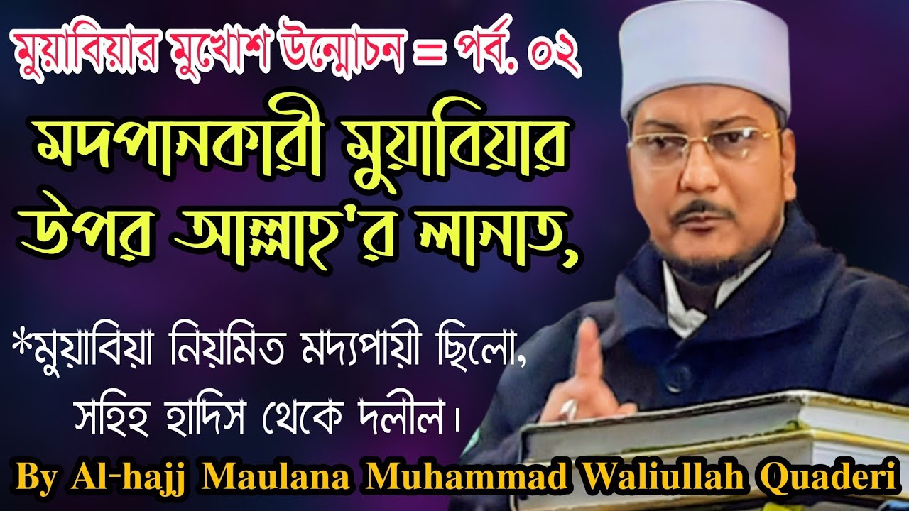 মুয়াবিয়া নিয়মিত মদ পান করতো এবং তার উপর আল্লাহ'র লানত|| By Maulana Muhammad Waliullah Quaderi