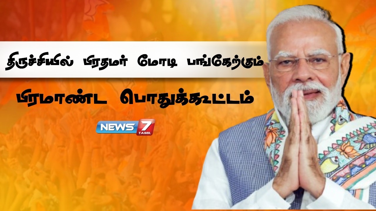 🔴LIVE : திருச்சியில் பிரதமர் மோடி பங்கேற்கும் பிரமாண்ட மாநாடு | TRICHY | MODI | NEWS7 TAMIL