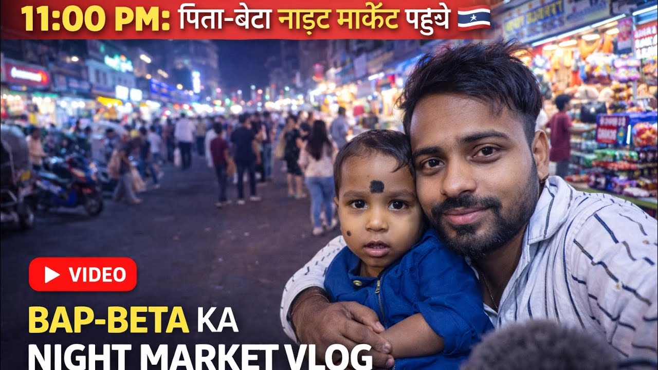 रात 11 बजे बाप–बेटा निकले बाजार | नाइट व्लॉग #BapBeta  #NightMarket  #DesiVlog  #Indian #VlogHindi