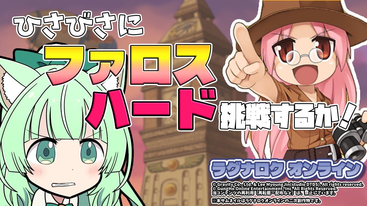 ひさびさにファロスハード⚡挑戦するか❗【ラグナロクオンライン】