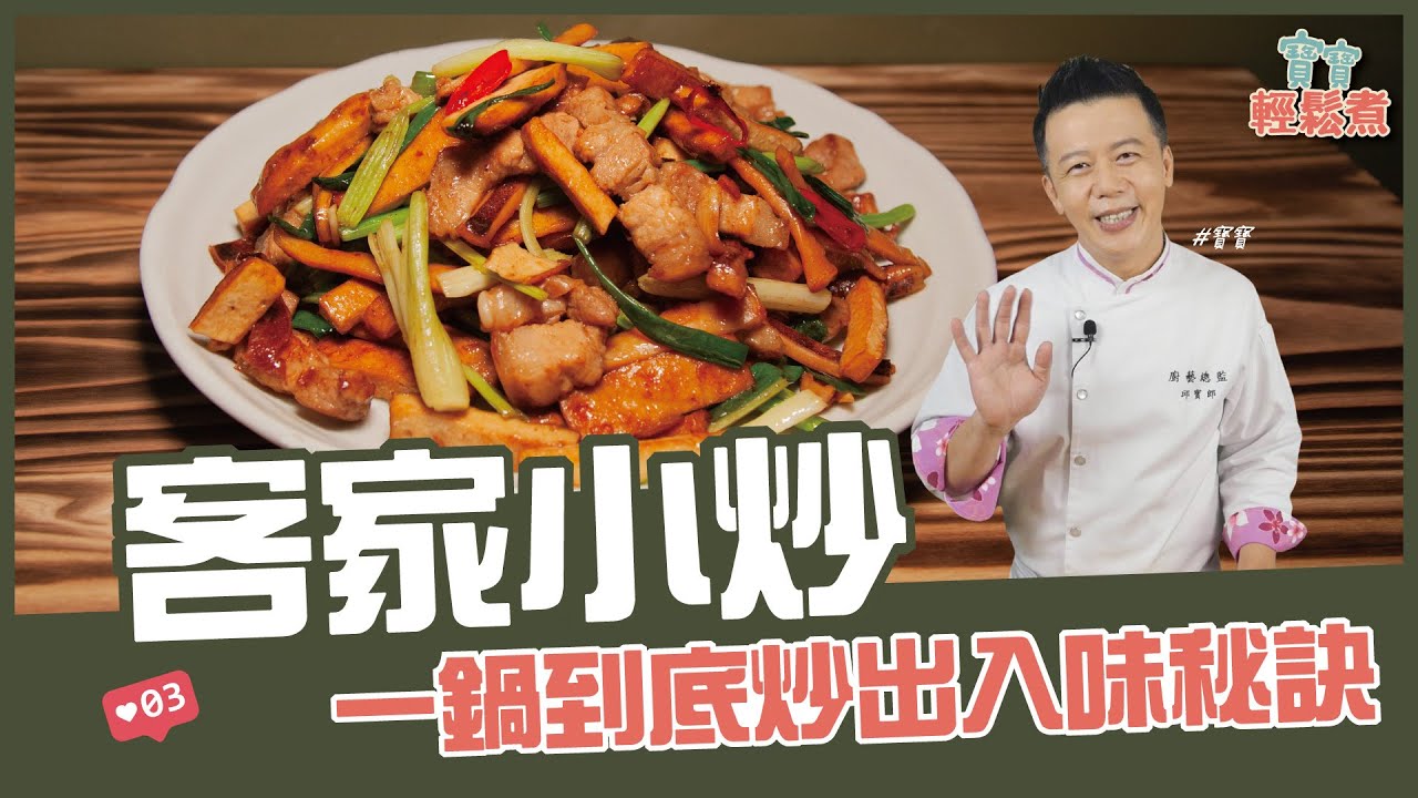 客家小炒 | 免油炸 一鍋到底炒出入味秘訣【寶寶輕鬆煮】