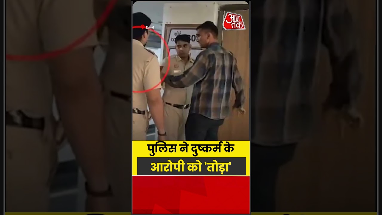 पुलिस ने दुष्कर्म के आरोपी को 'तोड़ा' #Delhipolice #Crime | #Viral #Shorts #Aajtak