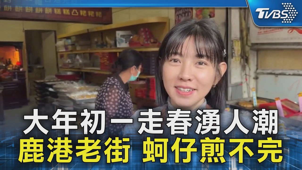 大年初一走春湧人潮 鹿港老街 蚵仔煎不完｜TVBS新聞 @TVBSNEWS02