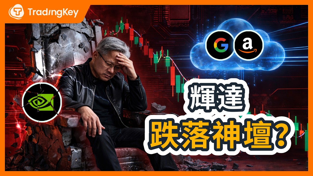 賣掉輝達？2026 美股估值大重構：揭秘 Anthropic 如何幫 Google 亞馬遜殺掉「中間商稅」#輝達  #Anthropic #OpenAI #Google #美股投資