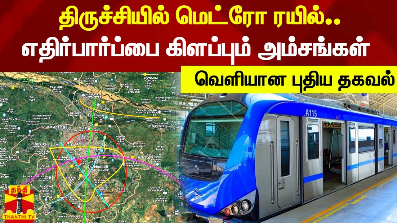 திருச்சியில் மெட்ரோ ரயில்..எதிர்பார்ப்பை கிளப்பும் அம்சங்கள் - வெளியான புதிய தகவல் | Trichy Metro