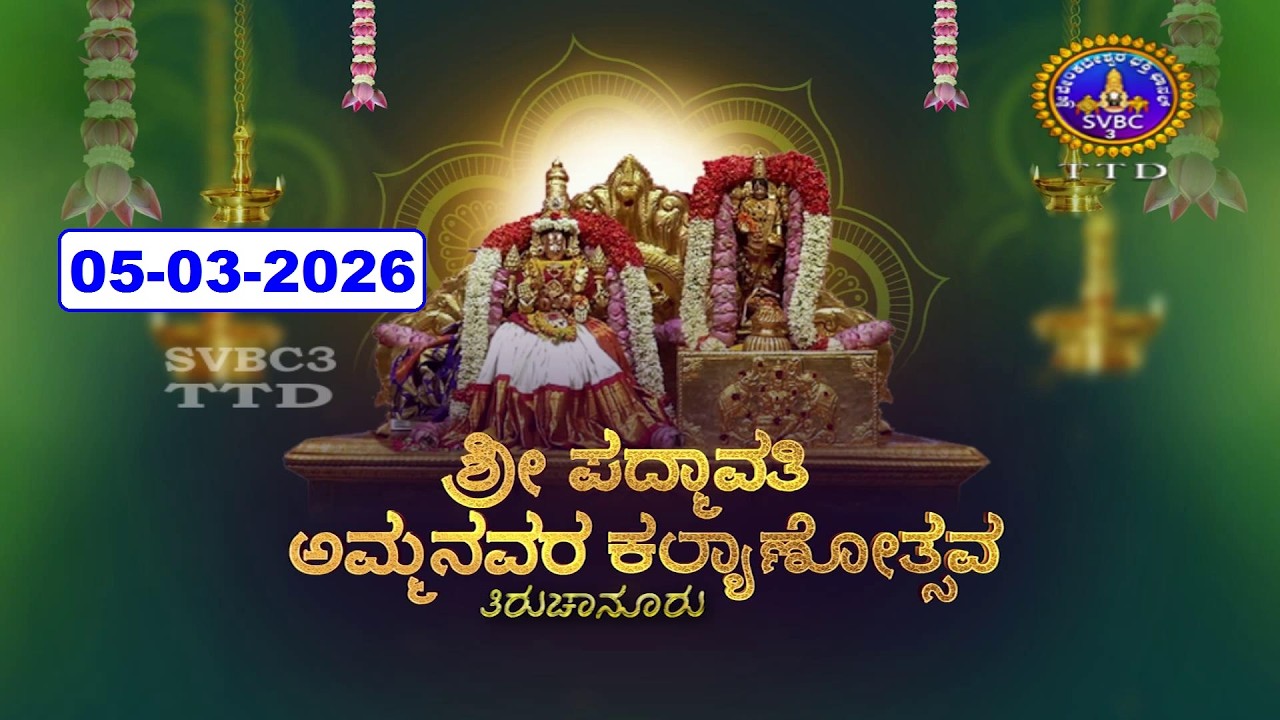 Sri Padmavathi Ammavari Kalyanotsavam || Tiruchanoor || 05-03-2026 || SVBC3 Kannada || SVBC TTD