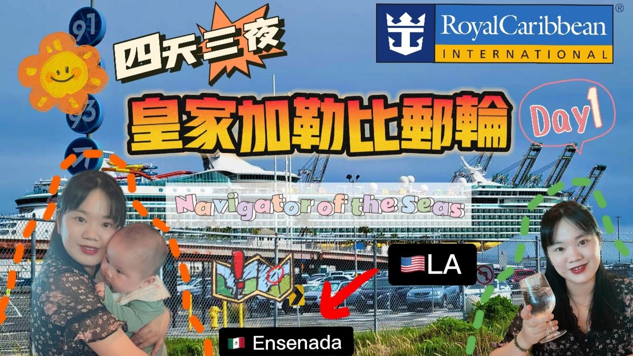 皇家加勒比海洋領航者號 Day 1 | 登船流程 | 托運行李| 找房間 | 陽台房參觀 | 郵輪主餐廳 | 甲板運動 Royal Caribbean Navigator of the Seas