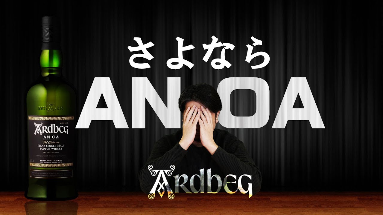 [ウイスキー] さよなら追悼アードベッグ アン・オー [Ardbeg]