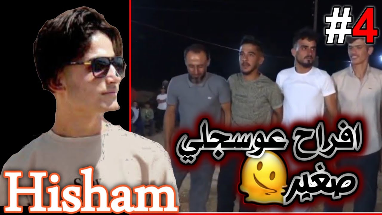 افراح عوسجلي صغير #4