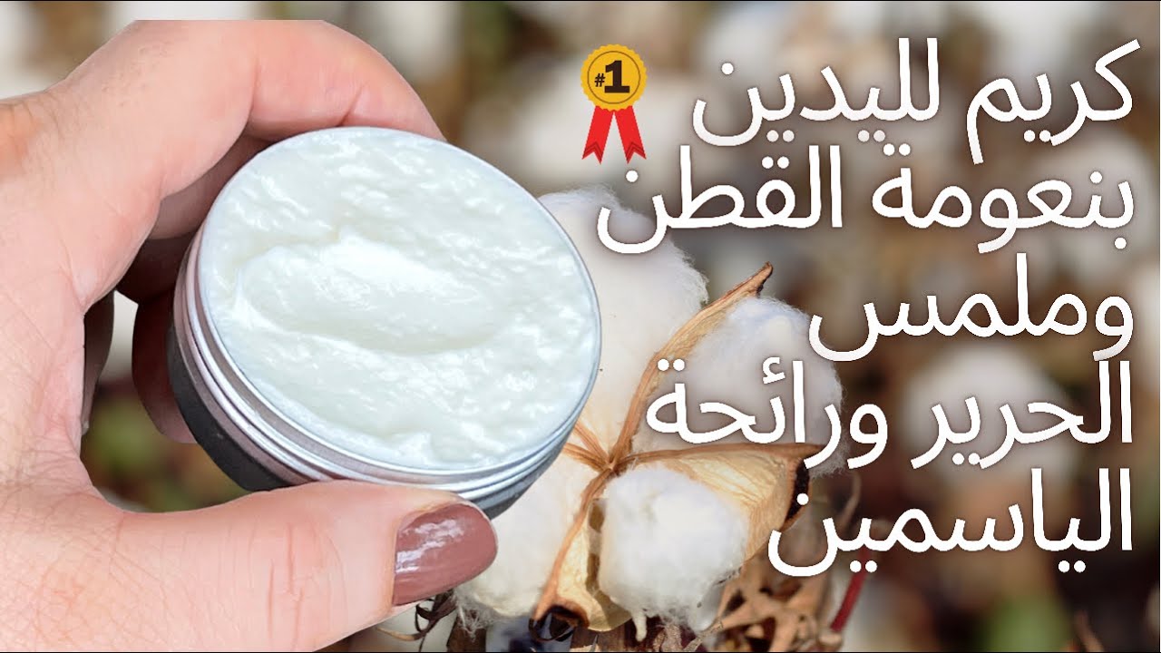 كريم|لليدين|نعومة |القطن|ملمس الحرير|رائحة الياسمين