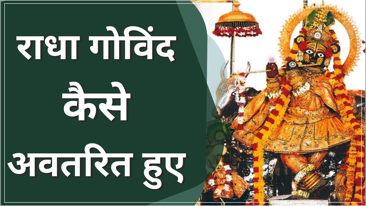 Radha Govind Dev | श्री राधा गोविन्द देव कैसे अवतरित हुए? | HG Radha Priya Das