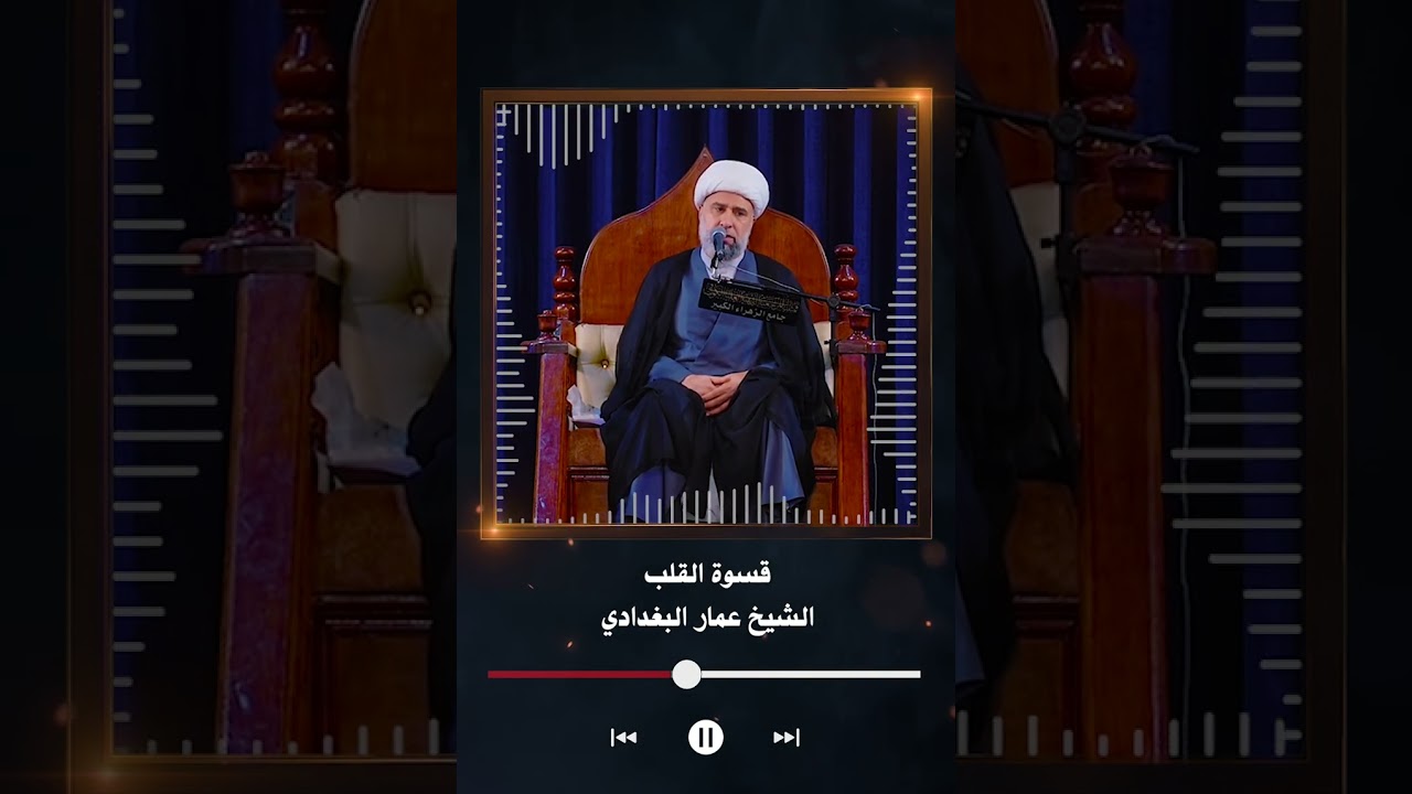 قسوة القلب | الشيخ عمار البغدادي