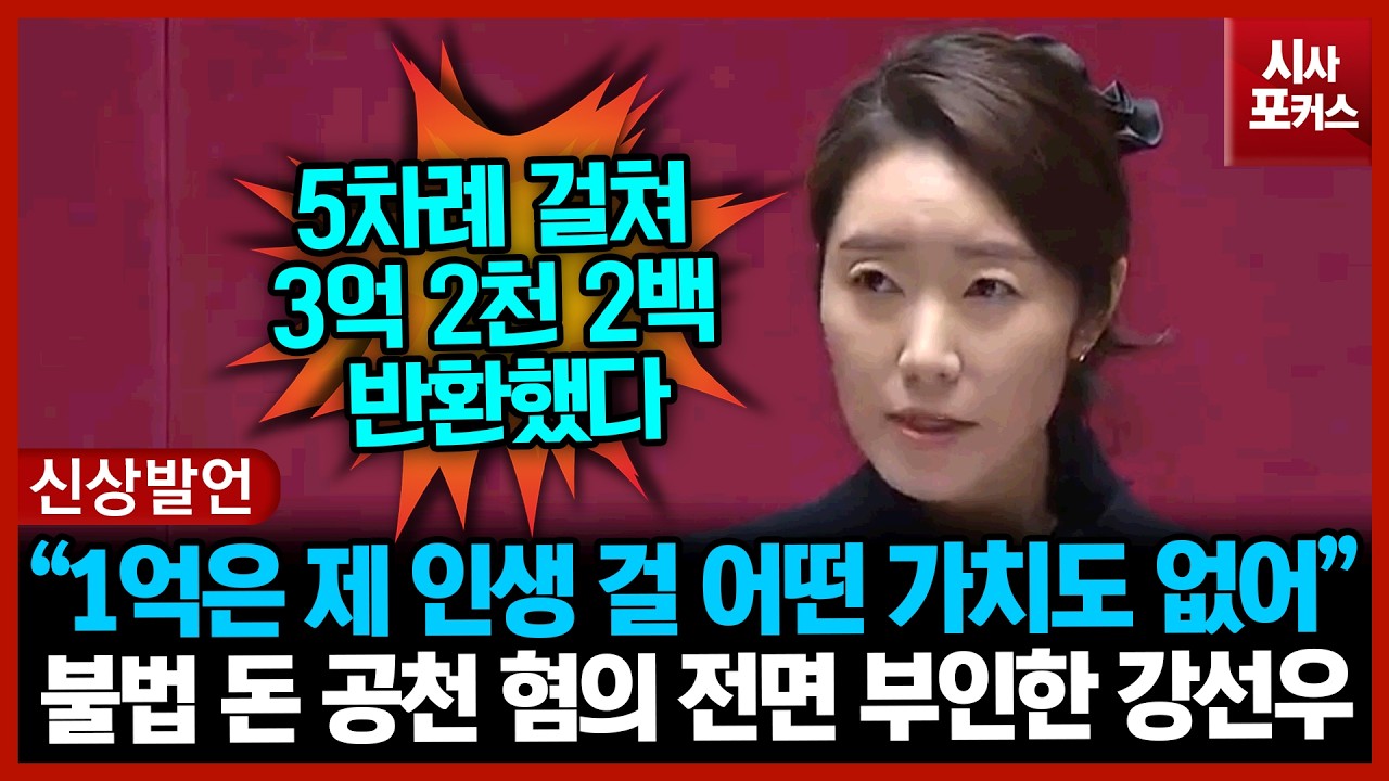 불법 돈 공천 혐의 전면 부인한 강선우 “1억은 제 인생 걸 어떤 가치도 없어”
