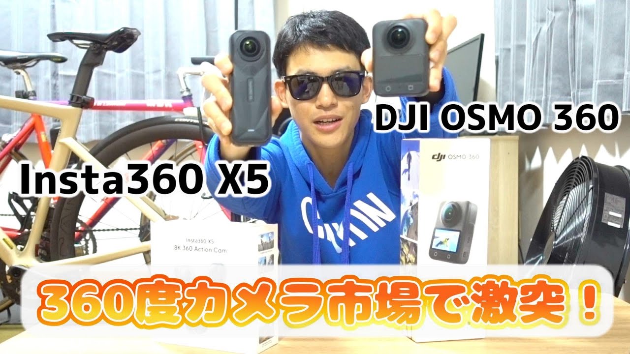 【自転車撮影に適してるのは？】Insta360 X5 vs DJI Osmo 360  比較してみよう！