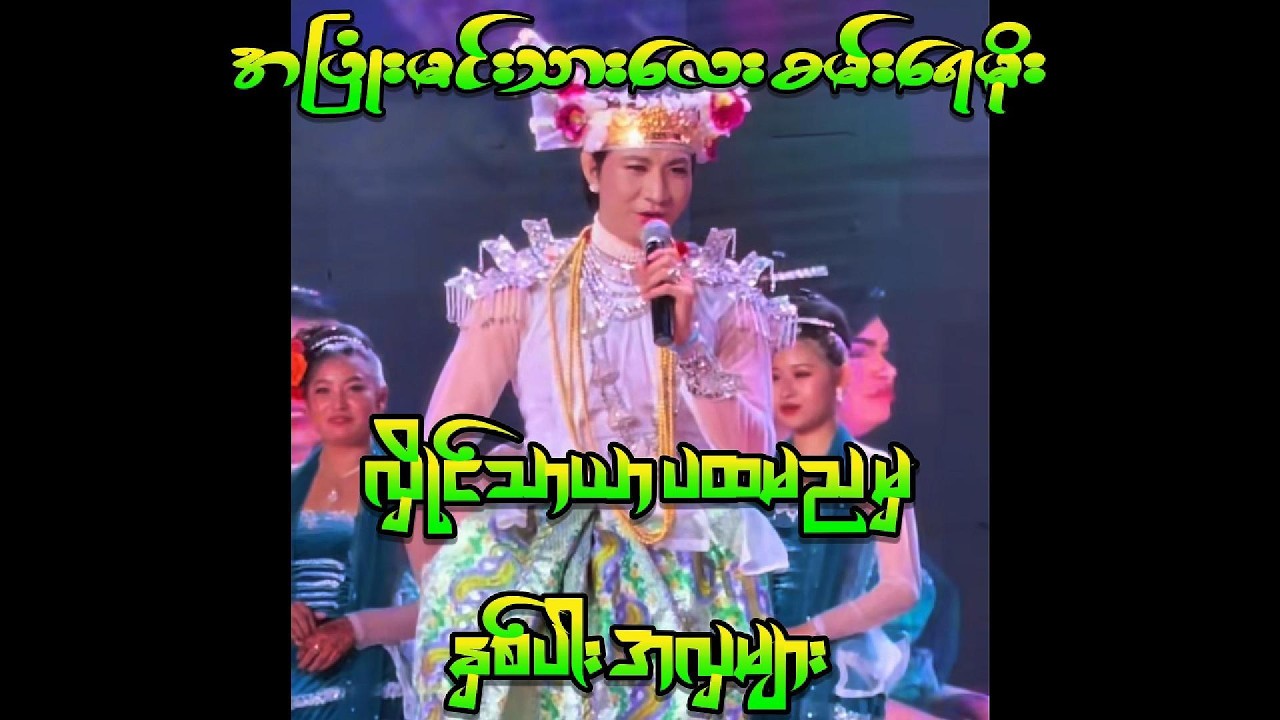 စမ်းရေမိုး သဘင်- လှိုင်သာယာပထမည နှစ်ပါးအလှ