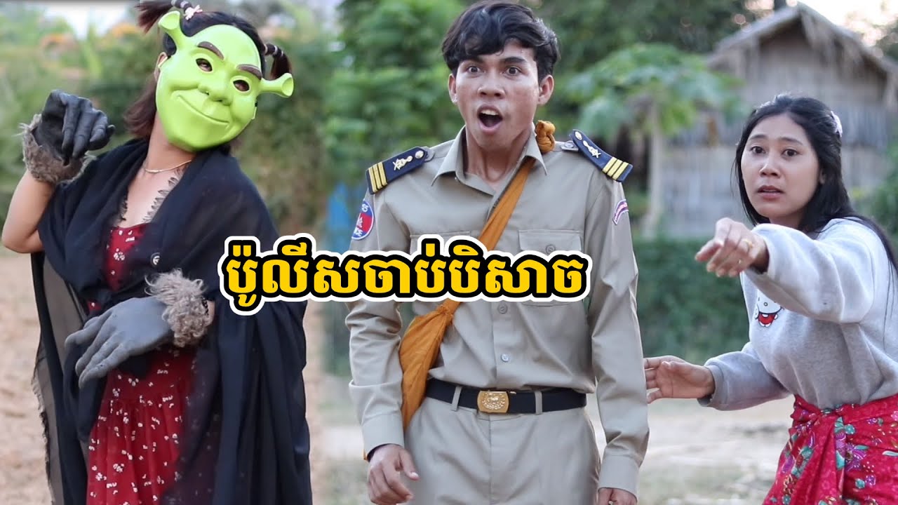 រឿង ប៉ូលីសចាប់បិសាច