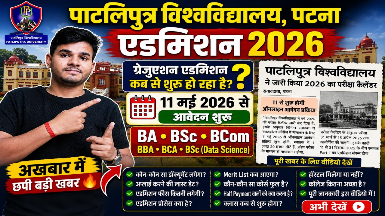Patliputra University Admission 2026 Kab Se Hoga? 🔥 Documents, Fees, Last Date 😍 ppu Full Process