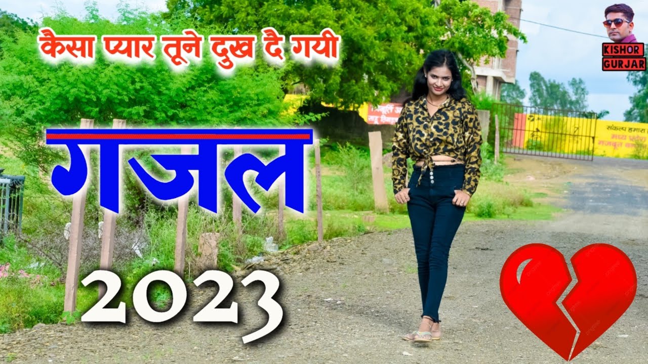 कैसा प्यार तूने दुख दै गयी दिल दूने || Gazal | गजल | gazal 2023 | gazal song |