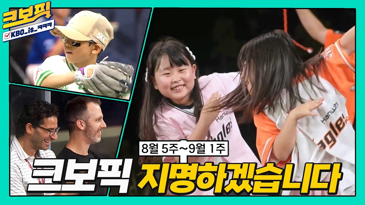 이번 주 크보픽의 웃음 유망주 PICK은?🔍｜8월 5주 ~ 9월 1주｜크보픽｜11화｜놓치면 아쉬운 KBO 꿀잼 모음집