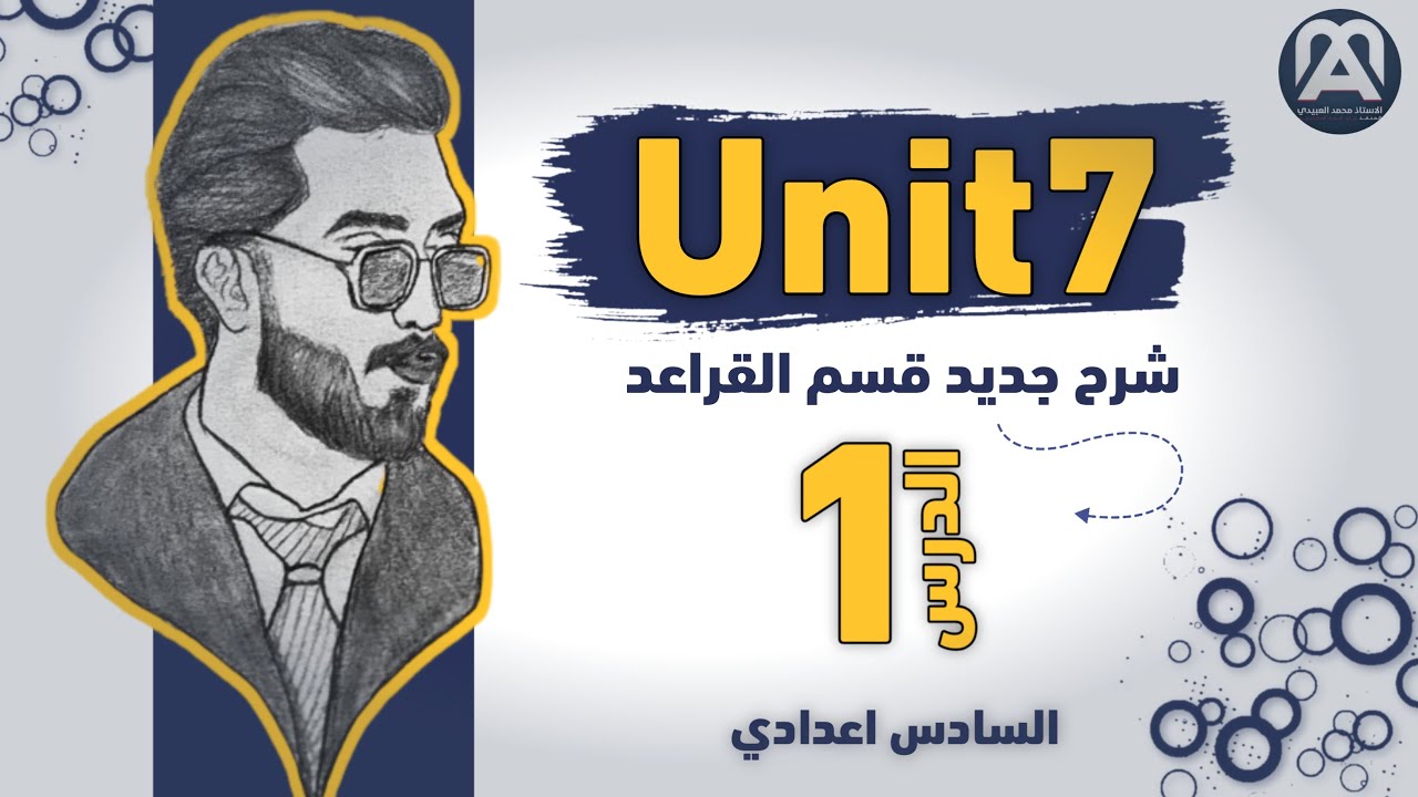 الوحدة السابعة || قسم القواعد || حلقة 1