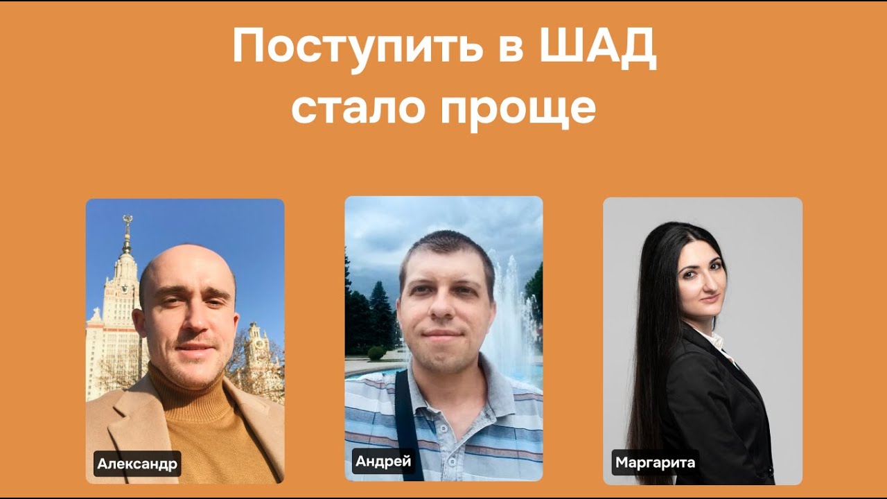 Вебинар: Поступить в ШАД стало проще
