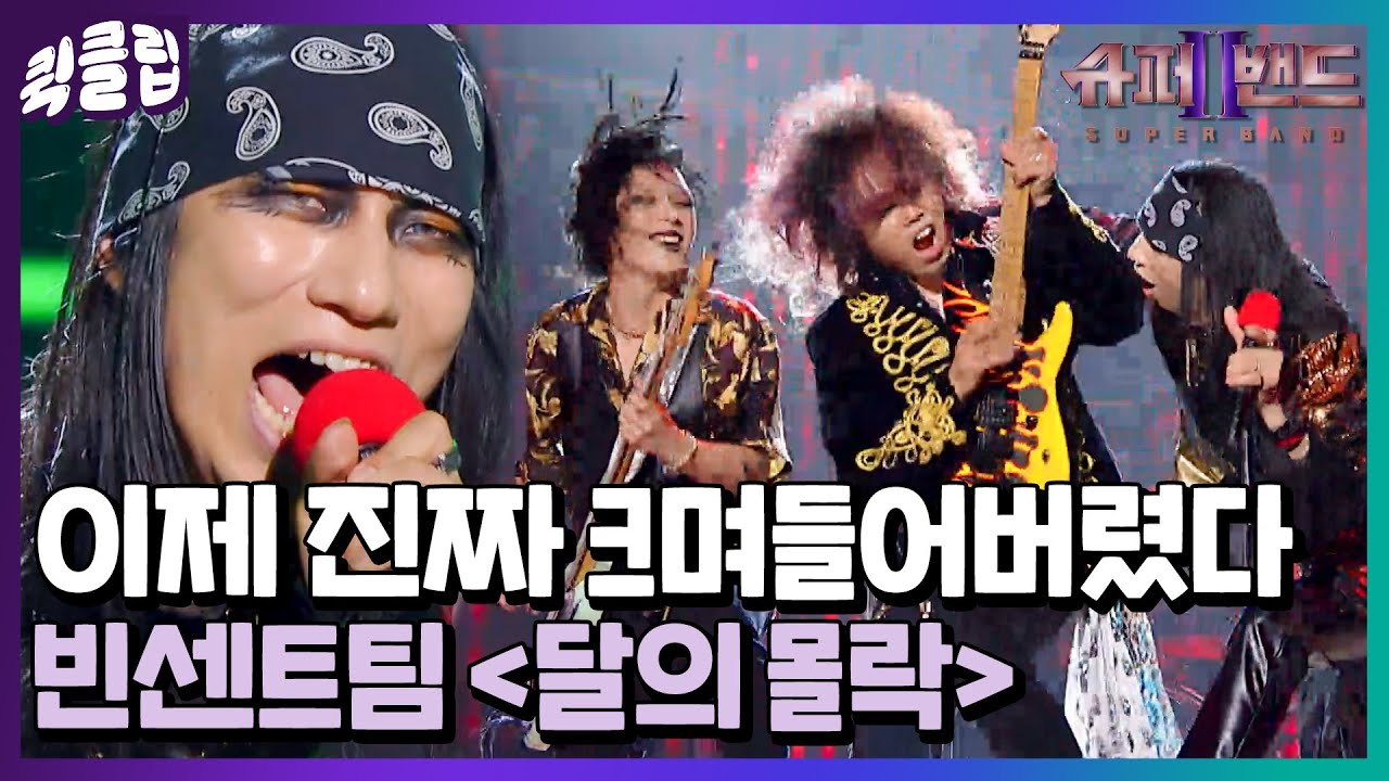 [퀵클립] 이거 완전 크랙샷 단독 콘선트 아닌지;; 빈센트팀 달의 몰락｜슈퍼밴드2ㅣJTBC 210802 방송 외