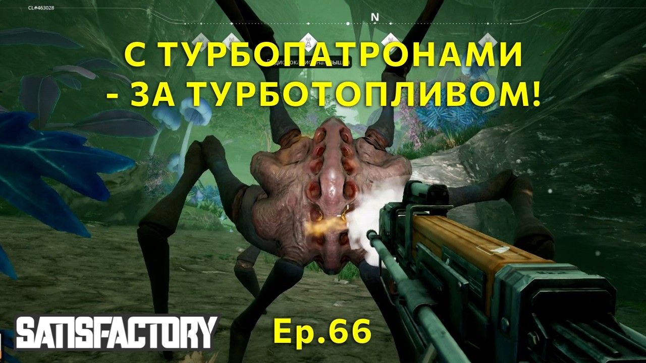 С турбопатронами - за турботопливом! Приключения в Satisfactory. Ep.66