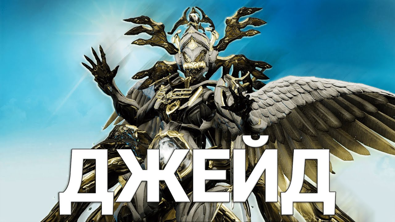 Warframe| ДЖЕЙД | Мерси нашей вселенной | Гайдо/обзор #mrperez #warframe