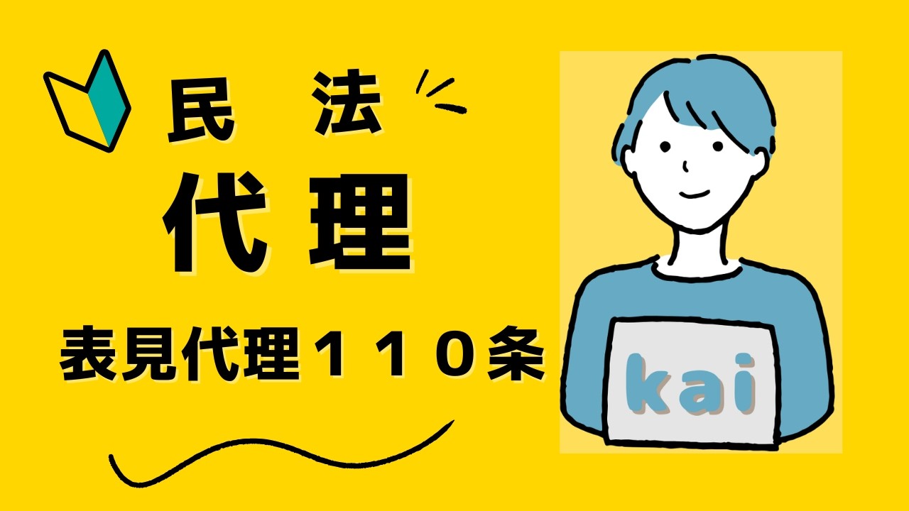 【第７回】代理（表見代理③１１０条）