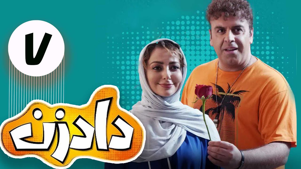 سریال دادزن - قسمت 7 | Serial Dadzan - Part 7