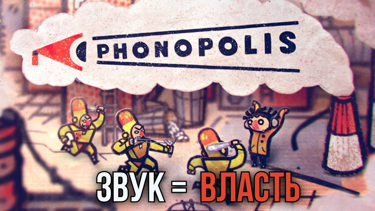 Phonopolis. Демо: Маленький человек против Абсолютного гласа