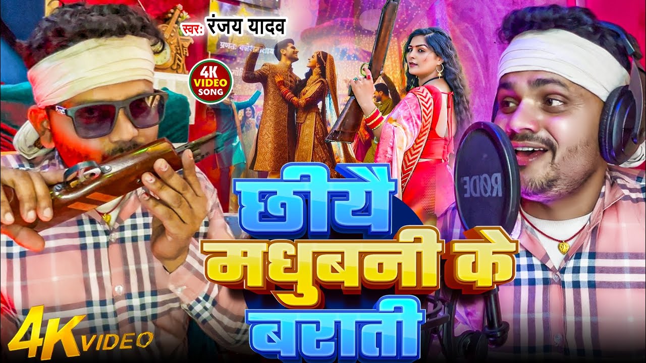#VIDEO #Maithili | छीयौ मधुबनी के बराती | Ranjay yadav | rangdari | 2026