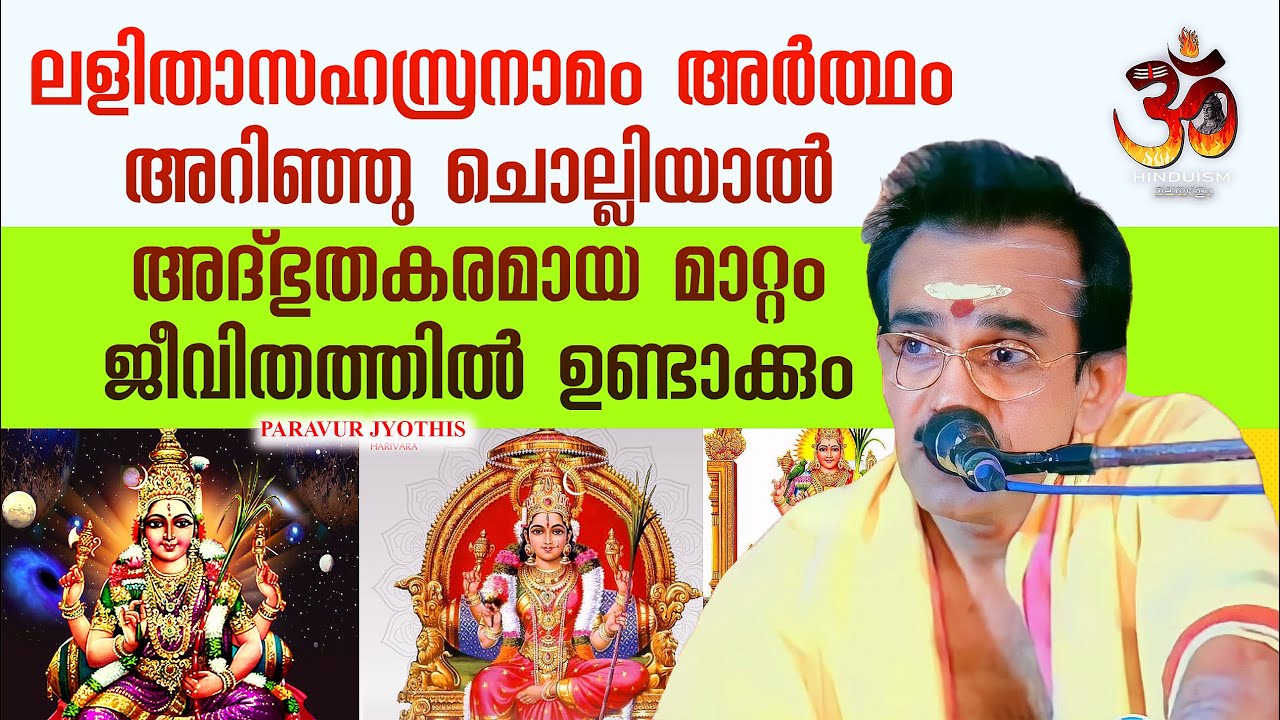 ലളിതാസഹസ്രനാമം അർത്ഥം അറിഞ്ഞു ചൊല്ലിയാൽ അദ്ഭുതകരമായ മാറ്റം ജീവിതത്തിൽ ഉണ്ടാക്കും !