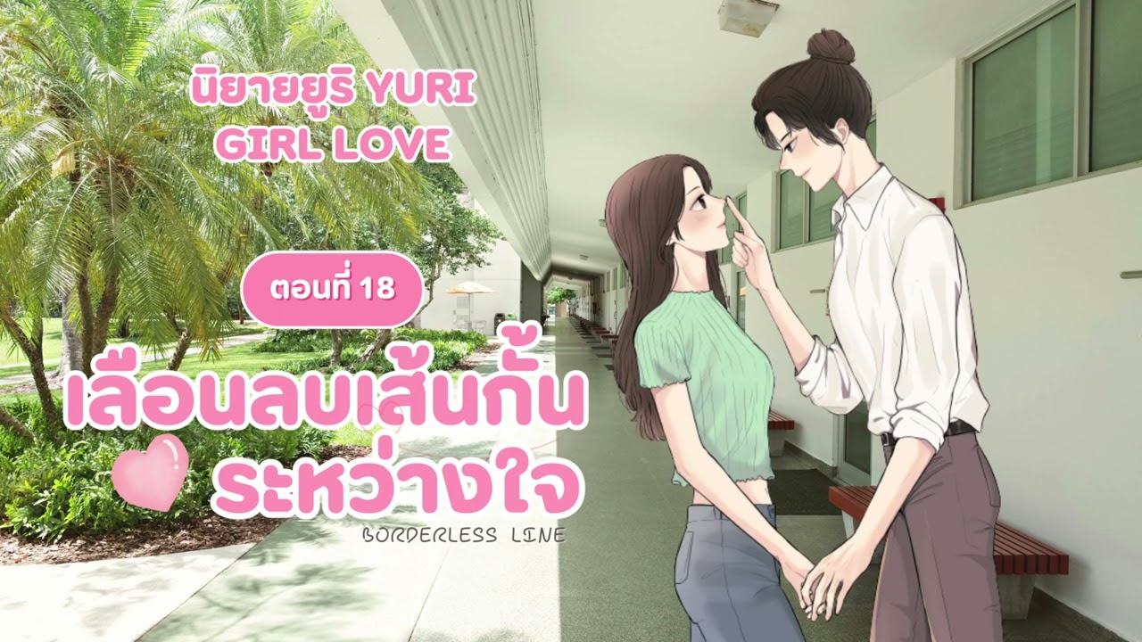 นิยายยูริ โรแมนติก | เลื่อนลบเส้นกั้นระหว่างใจ EP.18 - มีสถานะแล้ว