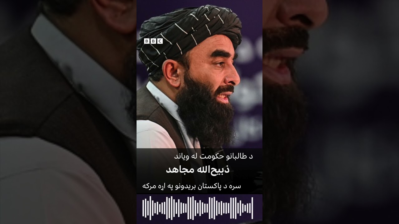له ذبیح‌الله مجاهد سره د پاکستان بریدونو په اړه مرکه
