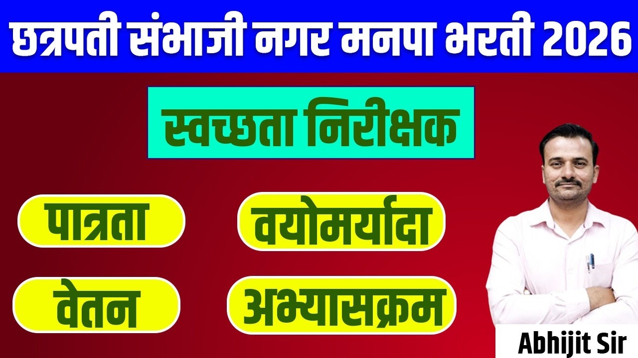 स्वच्छता निरीक्षक छत्रपती संभाजी नगर मनपा भरती  पात्रता वयोमर्यादा / Sanitary Inspector Exam Qualif