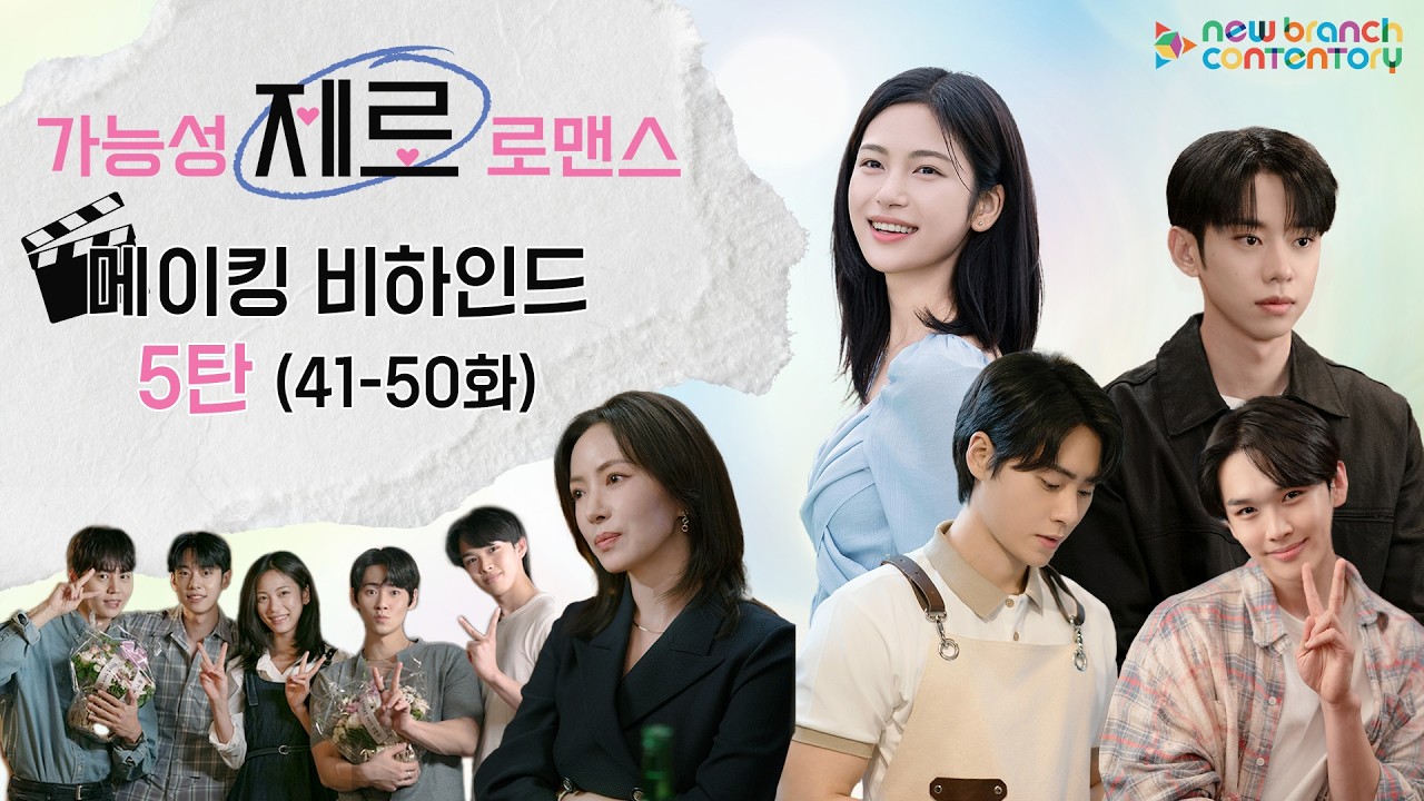 [메이킹] '가능성 제로 로맨스' 메이킹 비하인드 5탄 | 뉴브랜치콘텐토리